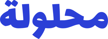 محلولة